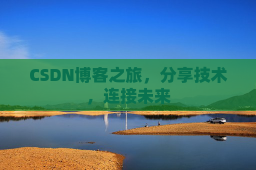 CSDN博客之旅,分享技术,连接未来